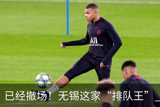 已经撤场！无锡这家“排队王” 太可惜