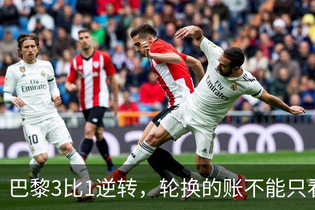 巴黎3比1逆转，轮换的账不能只看最后十三分钟