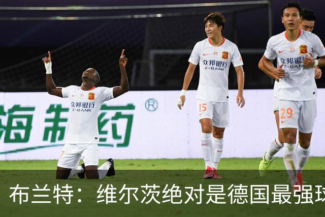 布兰特：维尔茨绝对是德国最强球员，他不属于英超模板但能够立足