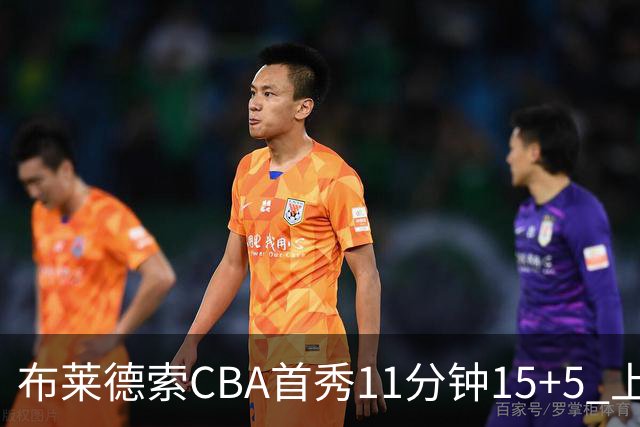 布莱德索CBA首秀11分钟15+5 上海轻松大胜四川