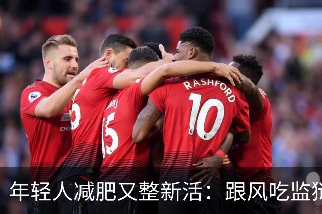 年轻人减肥又整新活：跟风吃监狱餐，掉秤速度有多惊人？