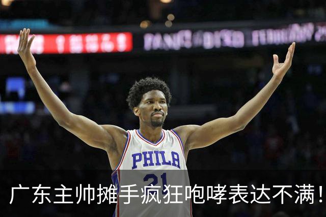 广东主帅摊手疯狂咆哮表达不满！焦泊乔篮下空篮不中逗笑现场球迷