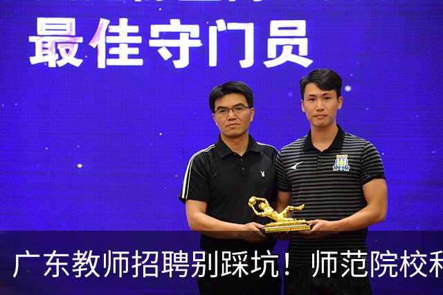 广东教师招聘别踩坑！师范院校和综合大学有师范专业完全是两码事，你家孩子报对了吗