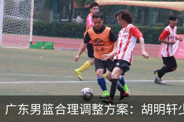 广东男篮合理调整方案：胡明轩少持球组织，弗格阿祖布克增加战术地位