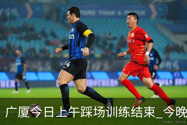 广厦今日上午踩场训练结束 今晚将坐镇主场对阵吉林 ​​​
