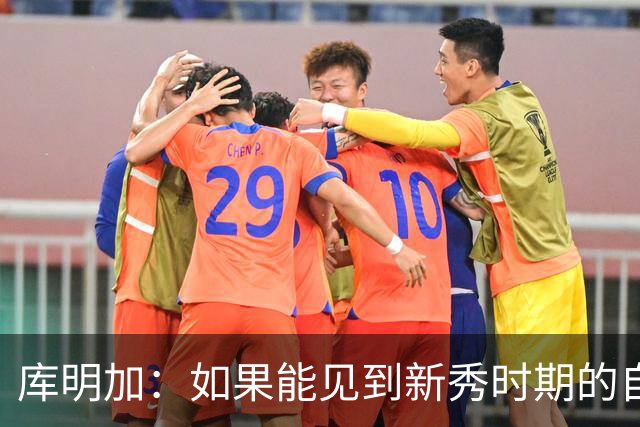 库明加：如果能见到新秀时期的自己 我会告诉他我为他感到骄傲