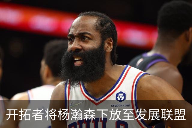 开拓者将杨瀚森下放至发展联盟