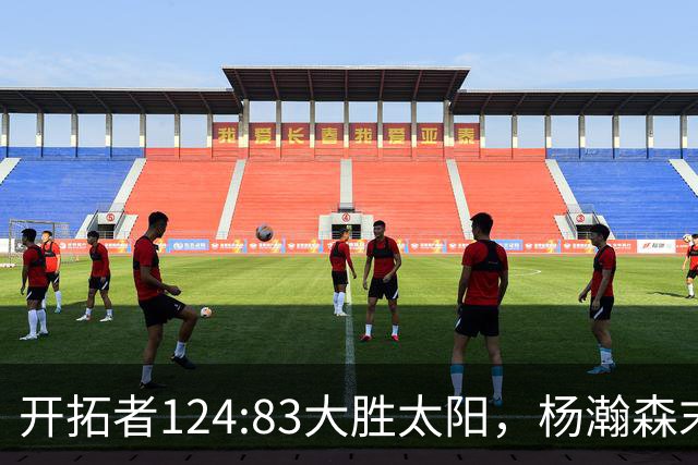 开拓者124:83大胜太阳，杨瀚森末节5分2板，奇葩一幕出现