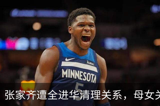 张家齐遭全进华清理关系，母女关系迎来反转，专业人士也解决不了