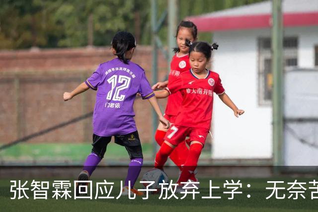 张智霖回应儿子放弃上学：无奈苦笑不干涉，自曝全家都不是读书料