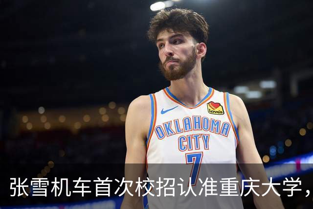 张雪机车首次校招认准重庆大学，研发岗12万年包引热议！网友：不能给吃过苦的老板打工！