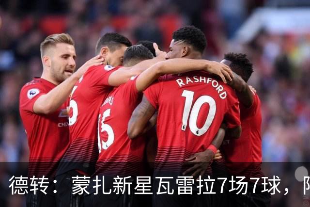 德转：蒙扎新星瓦雷拉7场7球，阿森纳、国米、尤文等队关注