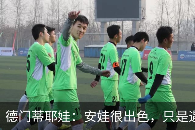 德门蒂耶娃：安娃很出色，只是遇见了不可逾越的屏障——郑钦文