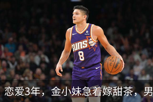 恋爱3年，金小妹急着嫁甜茶，男方却坦言还没准备好？