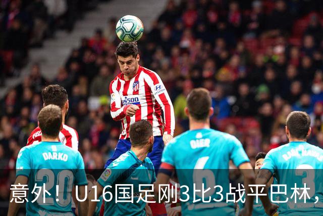 意外！U16国足刚3比3战平巴林，就有球迷喊张耀坤下课