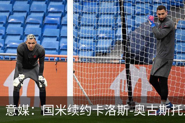 意媒：国米续约卡洛斯-奥古斯托至2031年，年成本将变得更低
