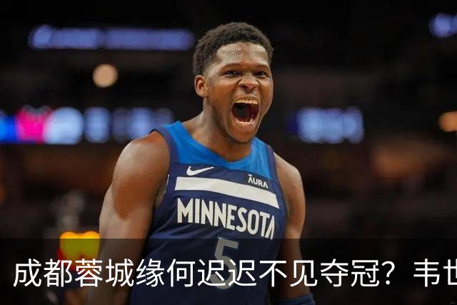 成都蓉城缘何迟迟不见夺冠？韦世豪们挖好的坑，需要一点点填平