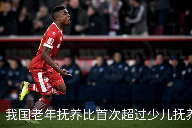 我国老年抚养比首次超过少儿抚养比