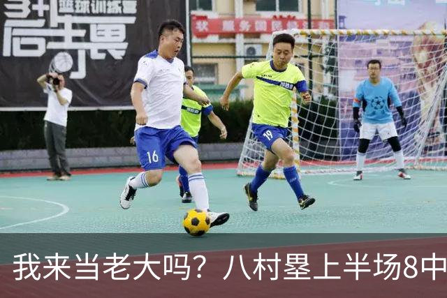 我来当老大吗？八村塁上半场8中4得到12分3板1助2断 三分2中2