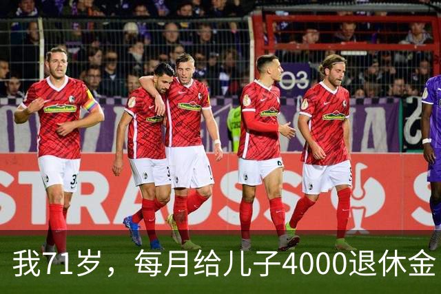 我71岁，每月给儿子4000退休金，去他家吃饭后，我决定不再给了