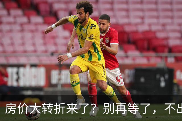 房价大转折来了？别再等了，不出意外的话，中国房价将会重演历史