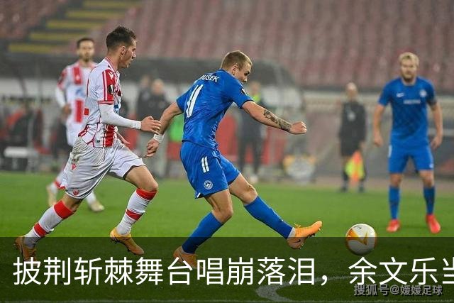 披荆斩棘舞台唱崩落泪，余文乐当众向队友致歉