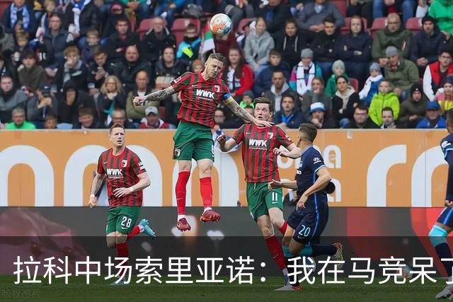拉科中场索里亚诺：我在马竞呆了近13年，这里永远是我的家