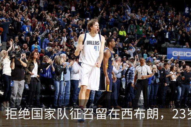 拒绝国家队征召留在西布朗，23岁新援为融入体系甘愿加练