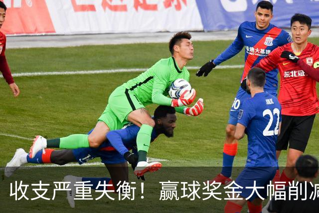 收支严重失衡！赢球奖金大幅削减，中超中小俱乐部生存现状
