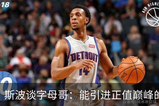 斯波谈字母哥：能引进正值巅峰的MVP太让人兴奋