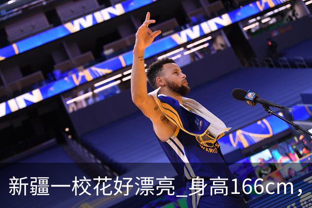 新疆一校花好漂亮 身高166cm，体重48kg 五官端正美的让人移不开眼