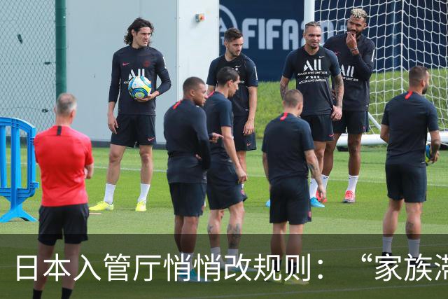 日本入管厅悄悄改规则：“家族滞在”签证放宽“资格外活动许可”