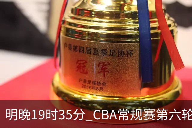 明晚19时35分 CBA常规赛第六轮 辽宁本钢客场挑战宁波町渥