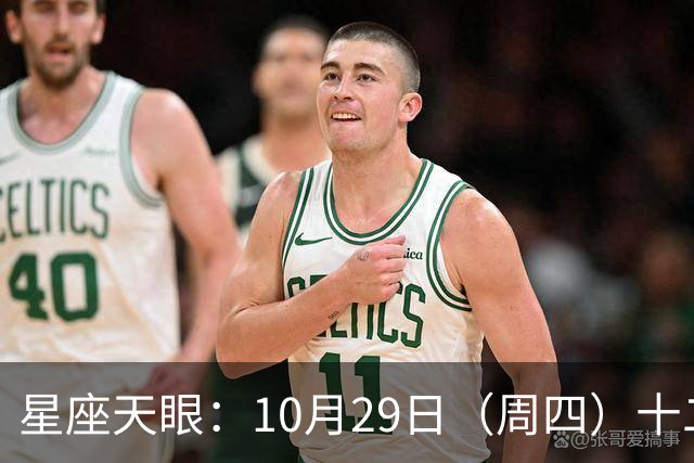 星座天眼：10月29日（周四）十二星座运势 看望友人