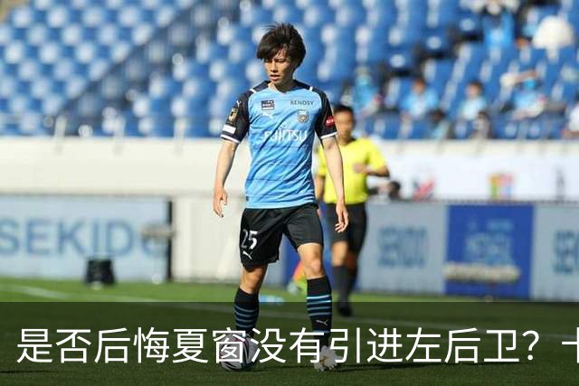 是否后悔夏窗没有引进左后卫？卡里克：夏天我们必须做出决断，必须做该做的事；是否感受到高层的支持？卡里克：是的，为什么不呢？