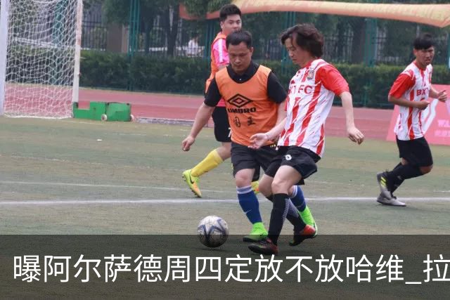 曝阿尔萨德周四定放不放哈维 拉波尔塔或需亲自前往