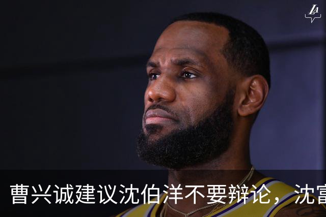 曹兴诚建议沈伯洋不要辩论，沈富雄断言：蒋万安选情翻转了