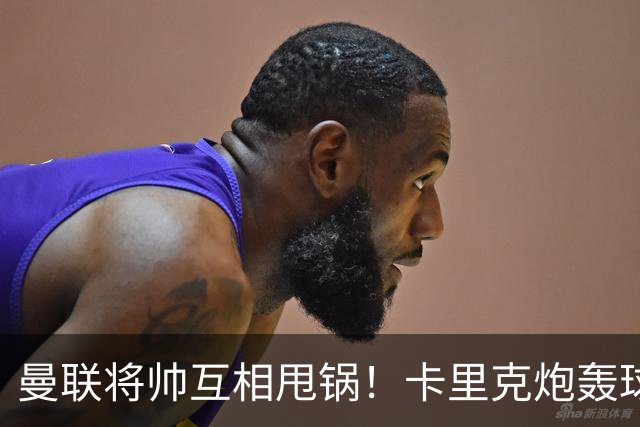 曼联将帅互相甩锅！卡里克炮轰球员懒惰向球迷道歉，B费质疑主帅战术