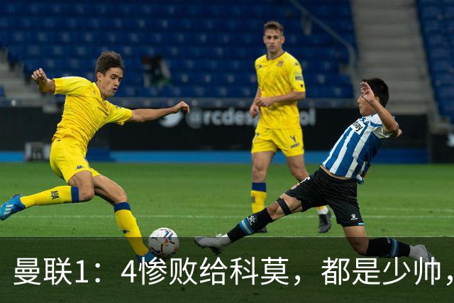 曼联1：4惨败给科莫，都是少帅，差距咋那么大？