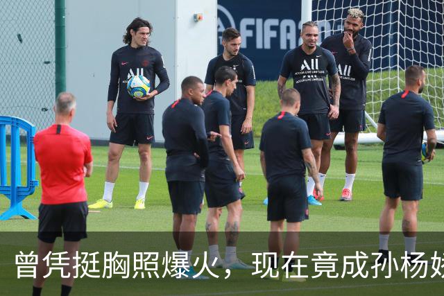 曾凭挺胸照爆火，现在竟成孙杨娇妻！4年未与孙杨正常吃顿饭