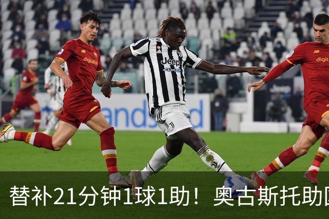 替补21分钟1球1助！奥古斯托助国米逆转 开季至今出战6场已3球2助
