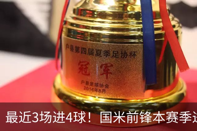 最近3场进4球！国米前锋本赛季进球数已达20个