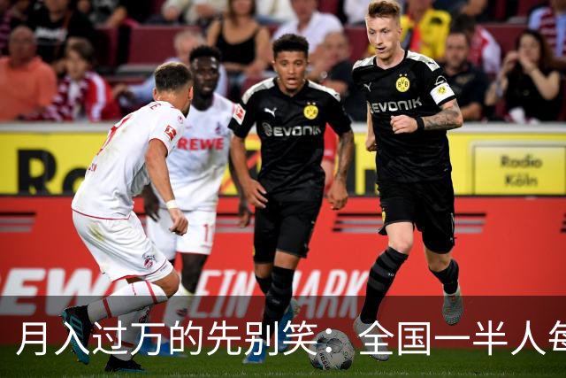 月入过万的先别笑：全国一半人每月不到3154元！真正掏空你的，根本不是工资