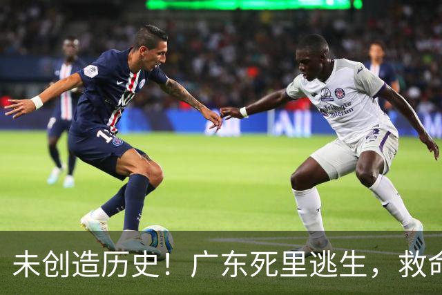 未创造历史！广东死里逃生，救命的不是弗格，是亚科夫敢输的换人