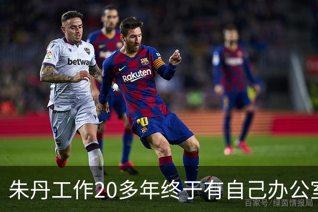 朱丹工作20多年终于有自己办公室，新办公室面积超大，阳台像跑道