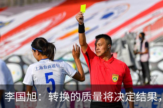 李国旭：转换的质量将决定结果，相信我们能够赢下比赛