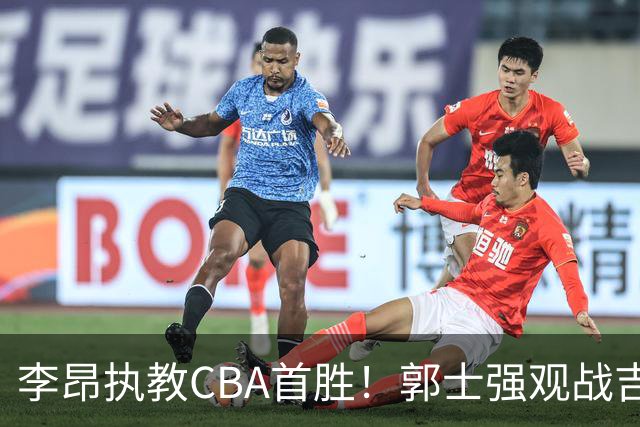 李昂执教CBA首胜！郭士强观战吉林拒新疆21分逆转 姜伟泽19+7