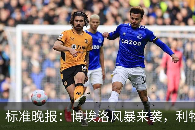 标准晚报：博埃洛风暴来袭，利物浦对阵布莱顿的比赛可能延期