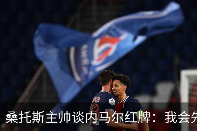 桑托斯主帅谈内马尔红牌：我会先和他交流，了解他为何有这种反应