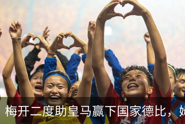 梅开二度助皇马赢下国家德比，姆巴佩社媒晒照庆祝